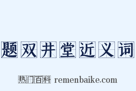 题双井堂近义词是什么意思的图片